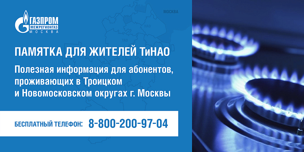 Полезная информация для абонентов Новой Москвы . Официальный сайт компании  «Газпром межрегионгаз Москва»